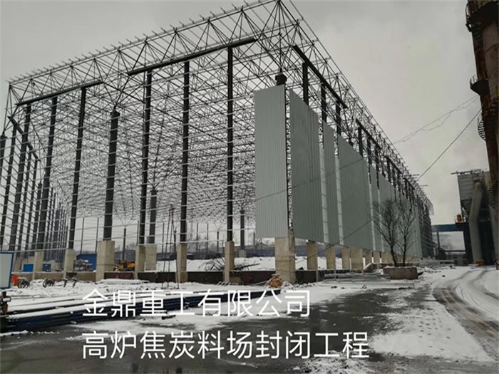 桦甸金鼎重工有限公司高炉焦炭料场封闭工程